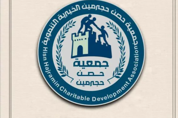 جمعيه حصن حجرمين الخيريه التنمويه